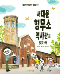 서대문형무소역사관을 찾아서